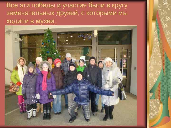 Все эти победы и участия были в кругу замечательных друзей, с которыми мы ходили