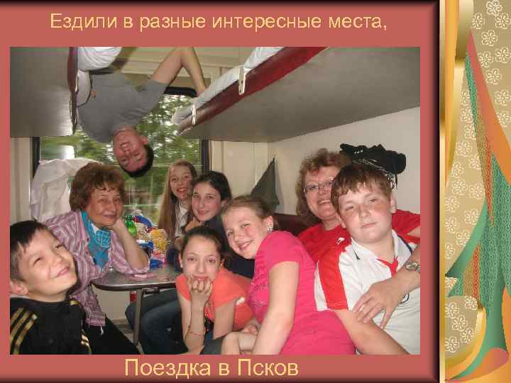 Ездили в разные интересные места, Поездка в Псков 