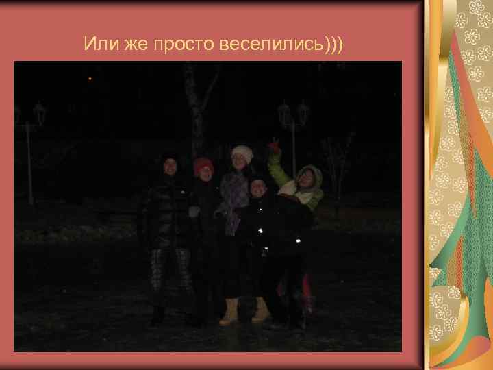 Или же просто веселились))) 