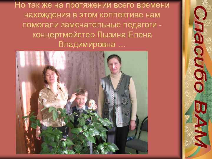 Но так же на протяжении всего времени нахождения в этом коллективе нам помогали замечательные