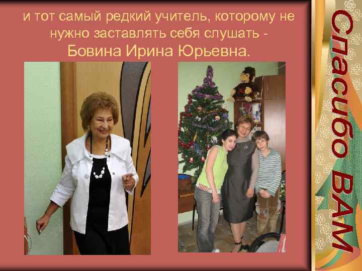 и тот самый редкий учитель, которому не нужно заставлять себя слушать - Бовина Ирина