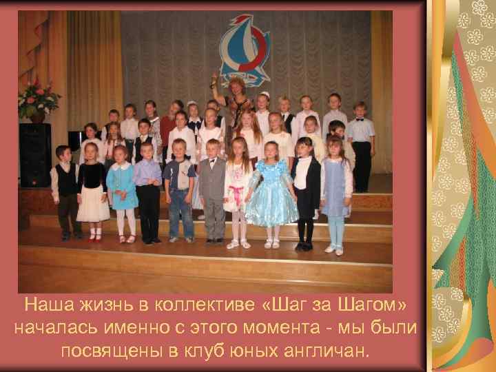 Наша жизнь в коллективе «Шаг за Шагом» началась именно с этого момента - мы