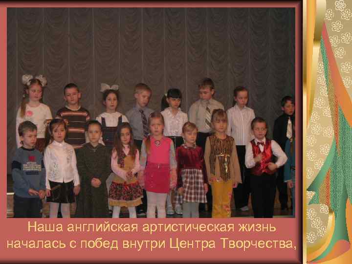 Наша английская артистическая жизнь началась с побед внутри Центра Творчества, 