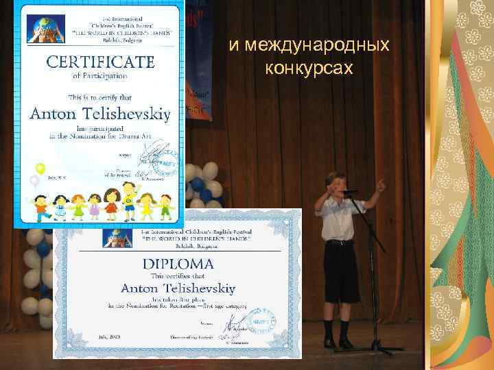 и международных конкурсах 