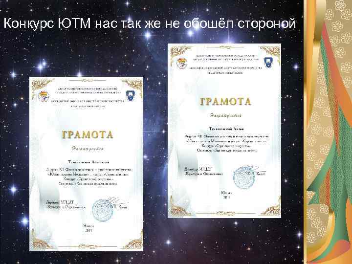 Конкурс ЮТМ нас так же не обошёл стороной 