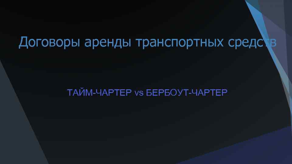 Договоры аренды транспортных средств ТАЙМ-ЧАРТЕР vs БЕРБОУТ-ЧАРТЕР 