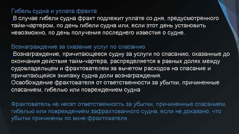 Гибель судна и уплата фрахта В случае гибели судна фрахт подлежит уплате со дня,