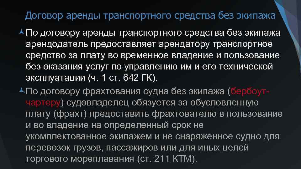 Договор аренды транспортного средства без экипажа ©По договору аренды транспортного средства без экипажа арендодатель