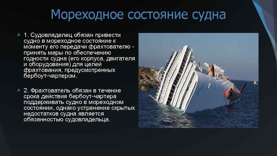 Мореходное состояние судна © 1. Судовладелец обязан привести судно в мореходное состояние к моменту