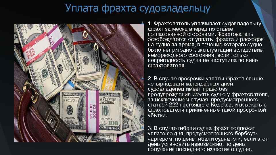 Уплата фрахта судовладельцу © 1. Фрахтователь уплачивает судовладельцу фрахт за месяц вперед по ставке,