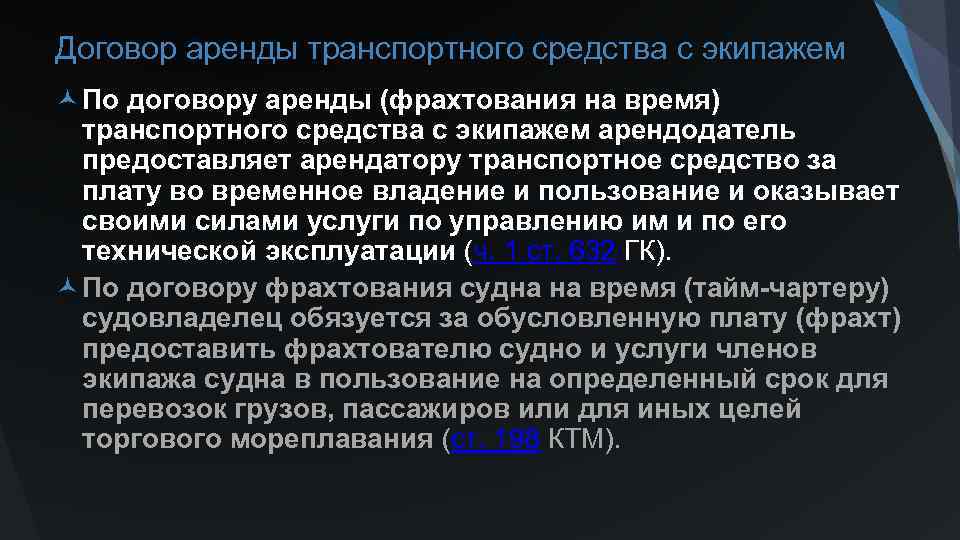 Субаренда транспортного средства с экипажем