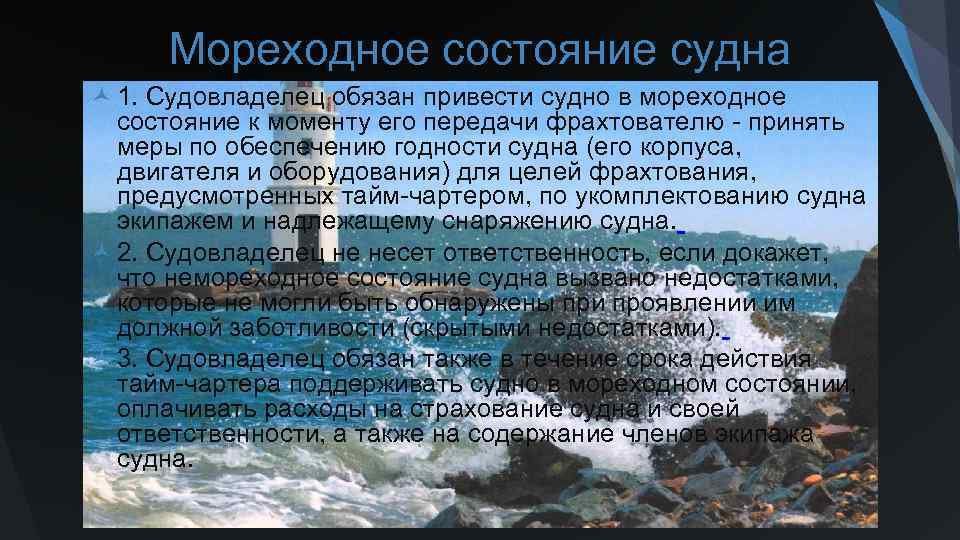 Мореходное состояние судна © 1. Судовладелец обязан привести судно в мореходное состояние к моменту