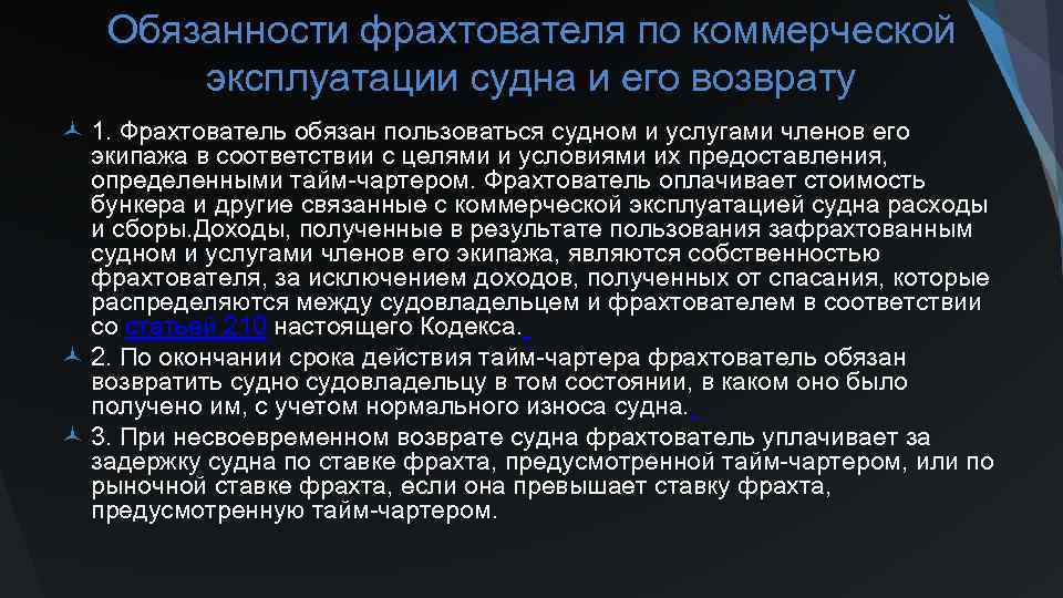 Обязанности фрахтователя по коммерческой эксплуатации судна и его возврату © 1. Фрахтователь обязан пользоваться