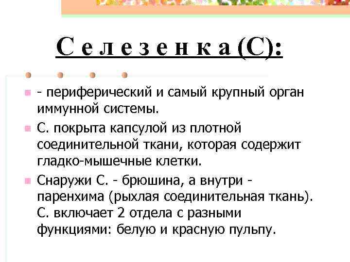 С е л е з е н к а (С): n n n -