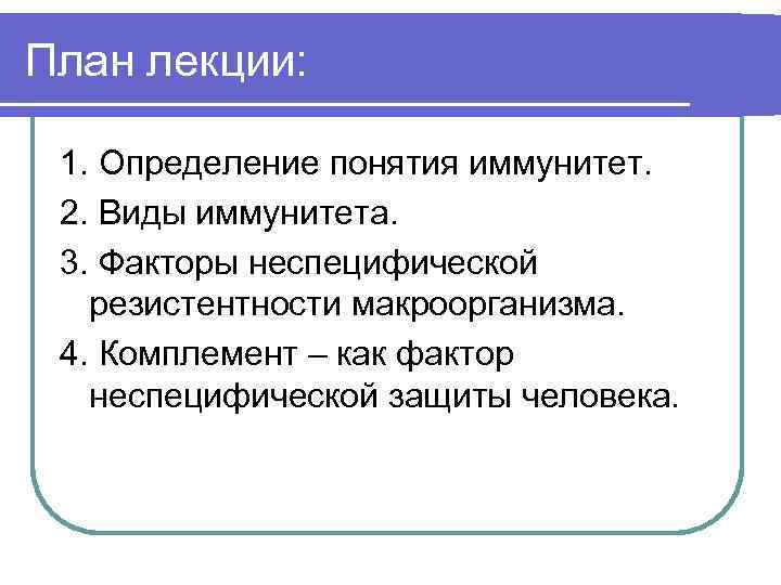 План лекции: 1. Определение понятия иммунитет. 2. Виды иммунитета. 3. Факторы неспецифической резистентности макроорганизма.