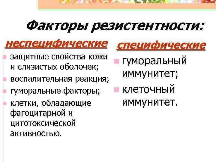 Факторы резистентности: неспецифические n n защитные свойства кожи n гуморальный и слизистых оболочек; иммунитет;