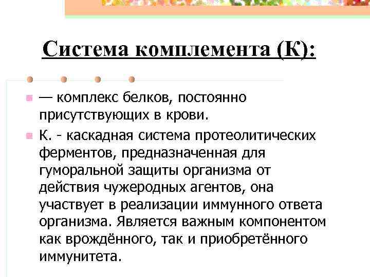 Система комплемента (К): n n — комплекс белков, постоянно присутствующих в крови. К. -