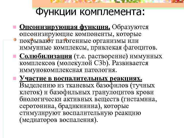 Функции комплемента: n n n Опсонизирующая функция. Образуются опсонизирующие компоненты, которые покрывают патогенные организмы