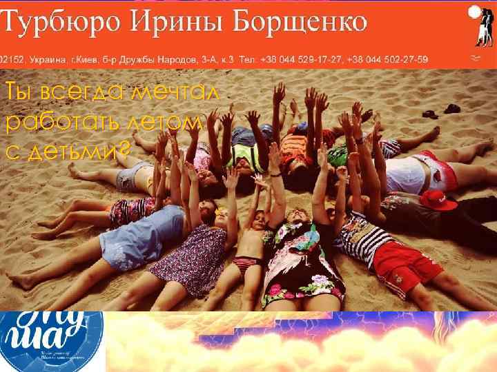 Ты всегда мечтал работать летом с детьми? 