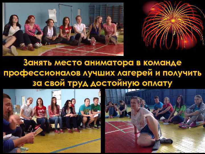 Занять место аниматора в команде профессионалов лучших лагерей и получить за свой труд достойную