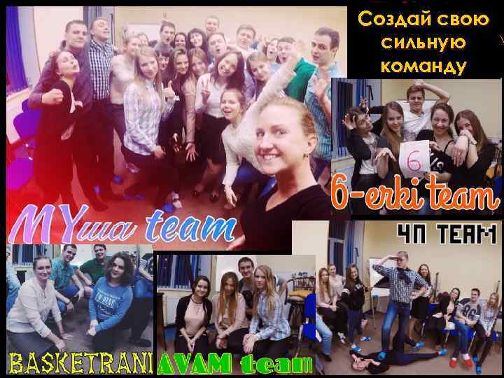 Создай свою сильную команду 