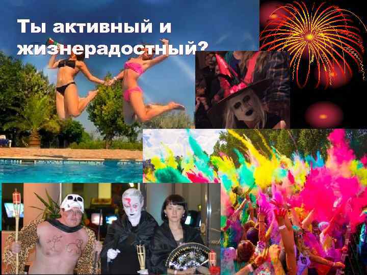 Ты активный и жизнерадостный? 