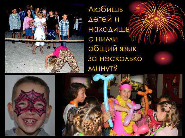 Любишь детей и находишь с ними общий язык за несколько минут? 