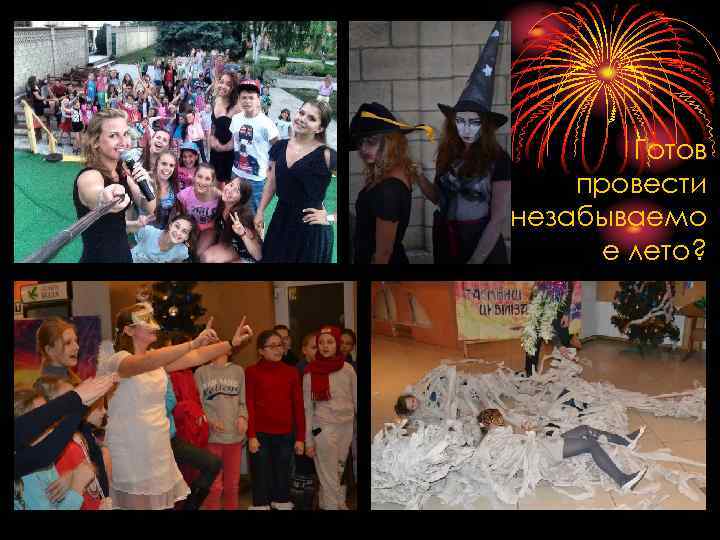 Готов провести незабываемо е лето? 