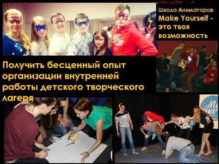 Школа Аниматоров Make Yourself это твоя возможность Получить бесценный опыт организации внутренней работы детского
