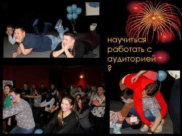 научиться работать с аудиторией ? 