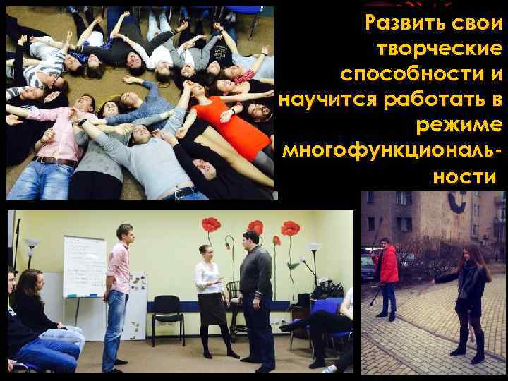 Развить свои творческие способности и научится работать в режиме многофункциональности 
