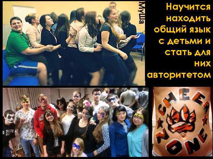 Научится находить общий язык с детьми и стать для них авторитетом 