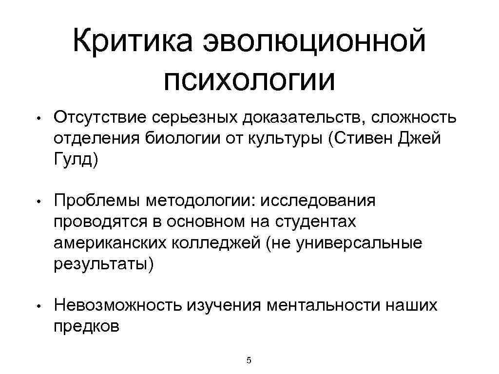 Критика эволюционной психологии • Отсутствие серьезных доказательств, сложность отделения биологии от культуры (Стивен Джей