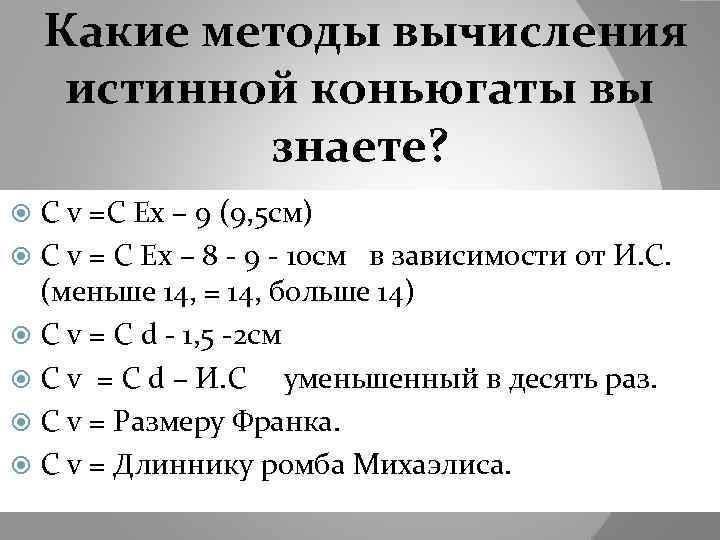  Какие методы вычисления истинной коньюгаты вы знаете? C v =C Ex – 9