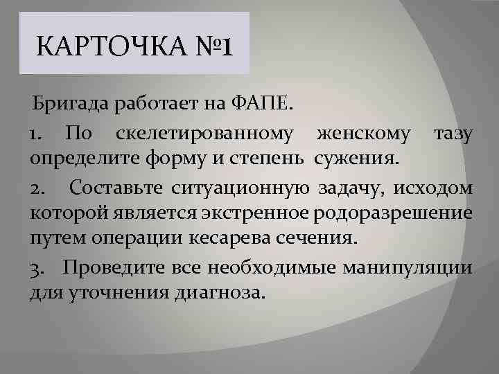 КАРТОЧКА № 1 Бригада работает на ФАПЕ. 1. По скелетированному женскому тазу определите форму