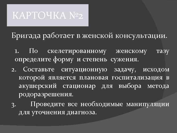 КАРТОЧКА № 2 Бригада работает в женской консультации. 1. По скелетированному женскому тазу определите
