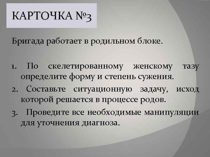 КАРТОЧКА № 3 Бригада работает в родильном блоке. 1. По скелетированному женскому тазу определите