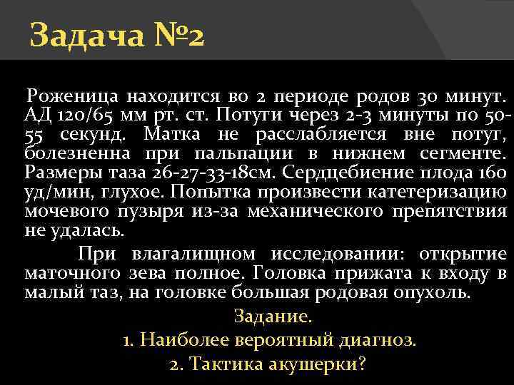 Задача № 2 Роженица находится во 2 периоде родов 30 минут. АД 120/65 мм