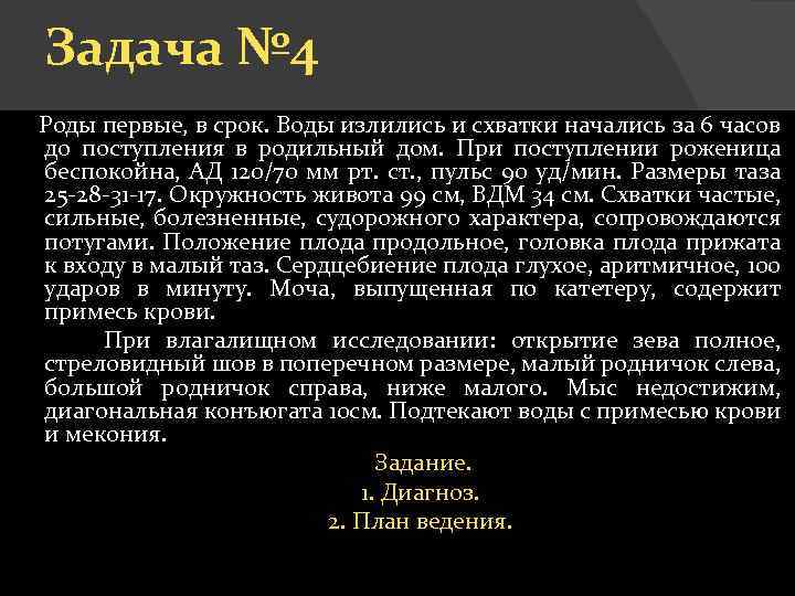 Задача № 4 Роды первые, в срок. Воды излились и схватки начались за 6