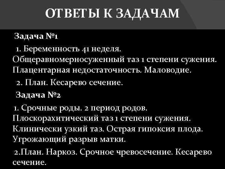 ОТВЕТЫ К ЗАДАЧАМ Задача № 1 1. Беременность 41 неделя. Общеравномерносуженный таз 1 степени