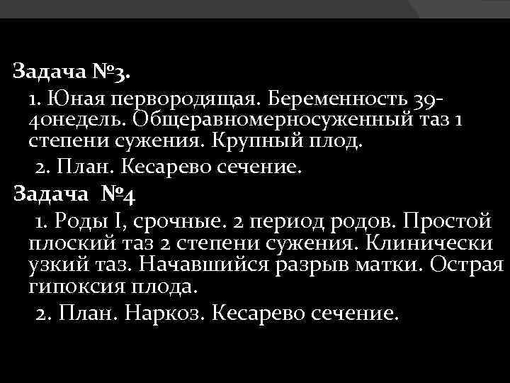  Задача № 3. 1. Юная первородящая. Беременность 3940 недель. Общеравномерносуженный таз 1 степени