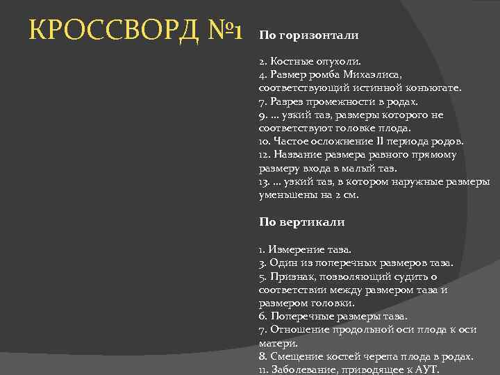 КРОССВОРД № 1 По горизонтали 2. Костные опухоли. 4. Размер ромба Михаэлиса, соответствующий истинной