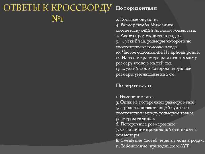 ОТВЕТЫ К КРОССВОРДУ По горизонтали 2. Костные опухоли. № 1 4. Размер ромба Михаэлиса,