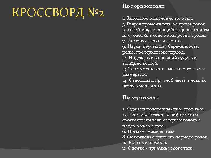 КРОССВОРД № 2 По горизонтали 1. Внеосевое вставление головки. 3. Разрез промежности во время