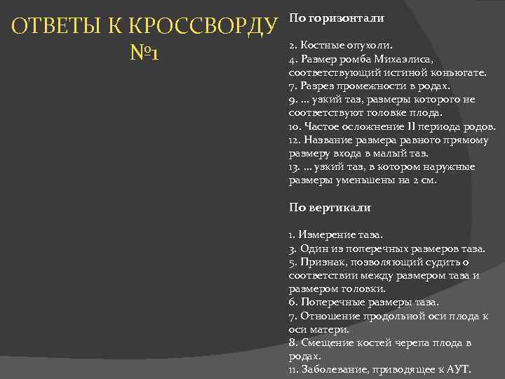 По горизонтали ОТВЕТЫ К КРОССВОРДУ 2. Костные опухоли. № 1 4. Размер ромба Михаэлиса,