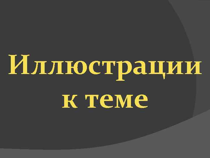 Иллюстрации к теме 