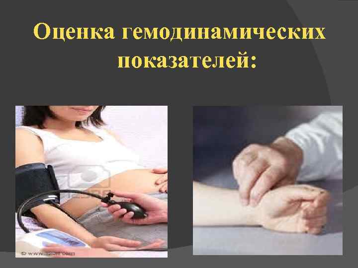 Оценка гемодинамических показателей: 