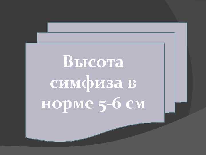 Высота симфиза в норме 5 -6 см 