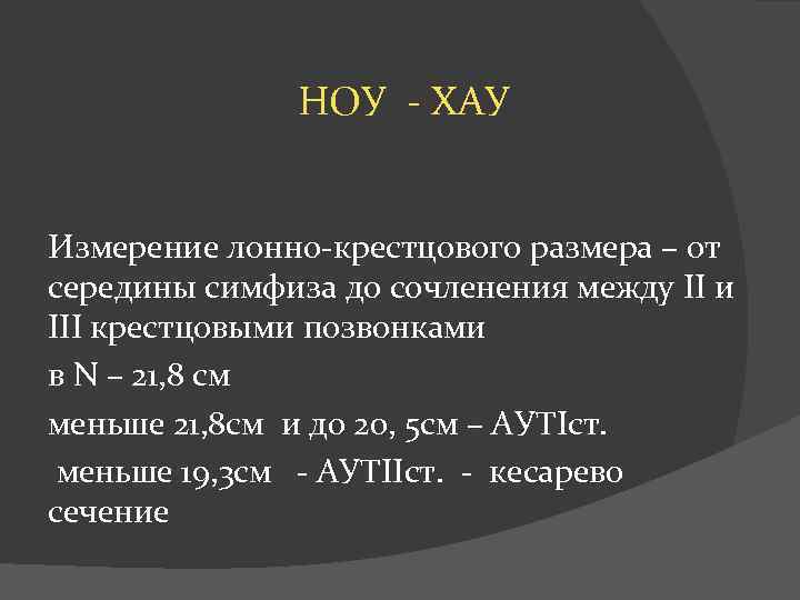 НОУ - ХАУ Измерение лонно-крестцового размера – от середины симфиза до сочленения между II