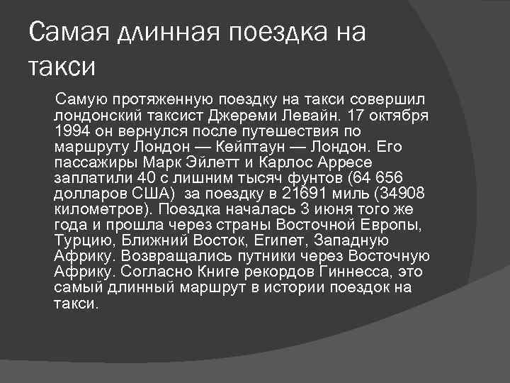 Самая длинная поездка на такси Самую протяженную поездку на такси совершил лондонский таксист Джереми